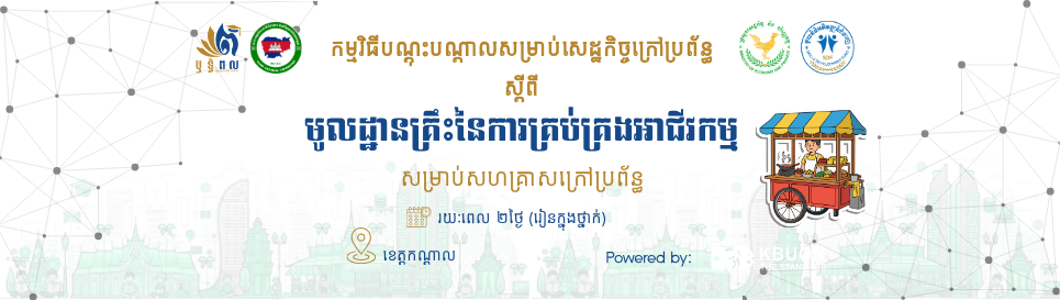 មូលដ្ឋានគ្រឹះនៃការគ្រប់គ្រងអាជីវកម្មសម្រាប់សហគ្រាសក្រៅប្រព័ន្ធ ខេត្តកណ្ដាល thumbnail